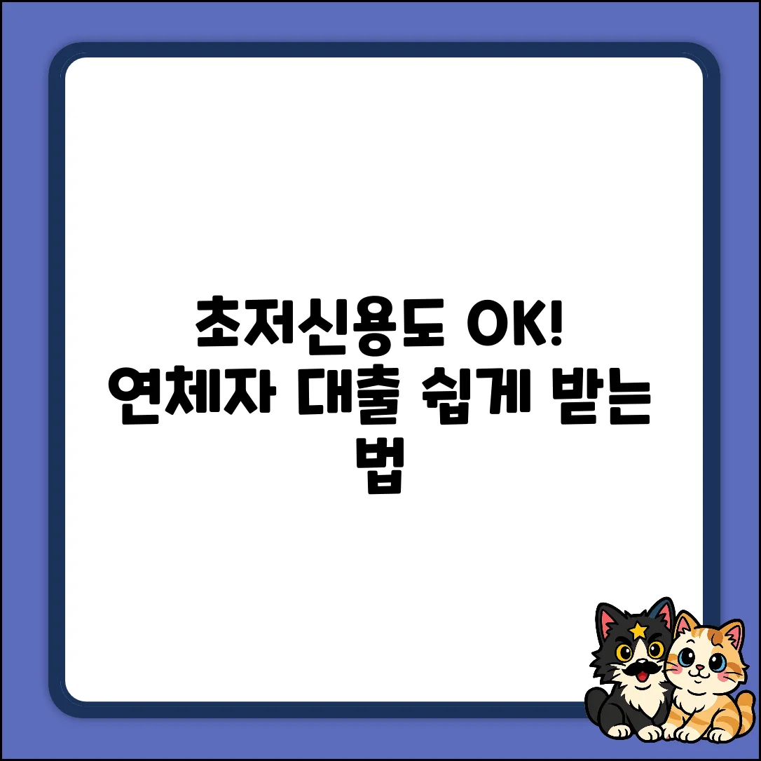 초보도 OK! 저신용연체자 대출 쉽게 받는 법