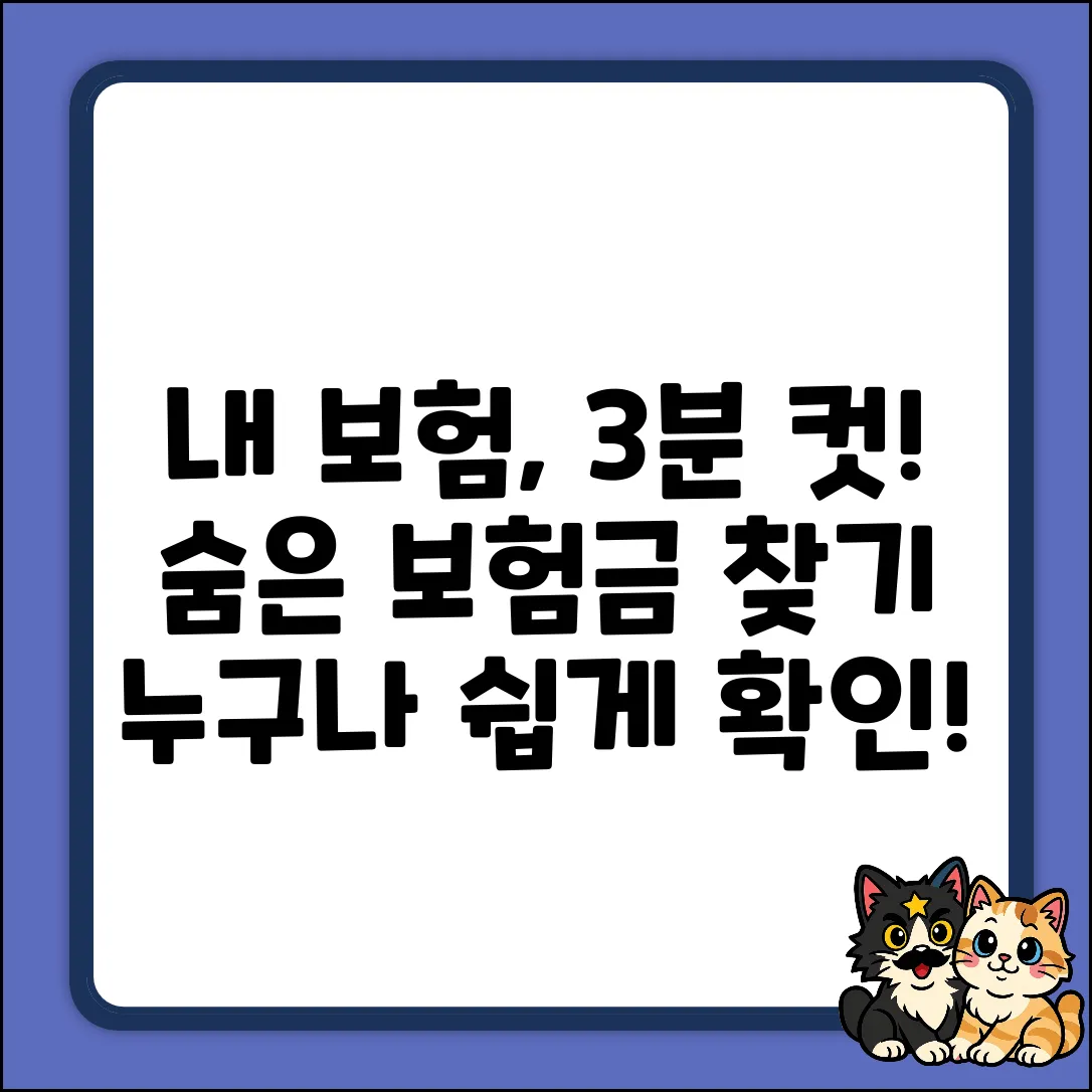 가입한 보험 조회, 누구나 3분만에!