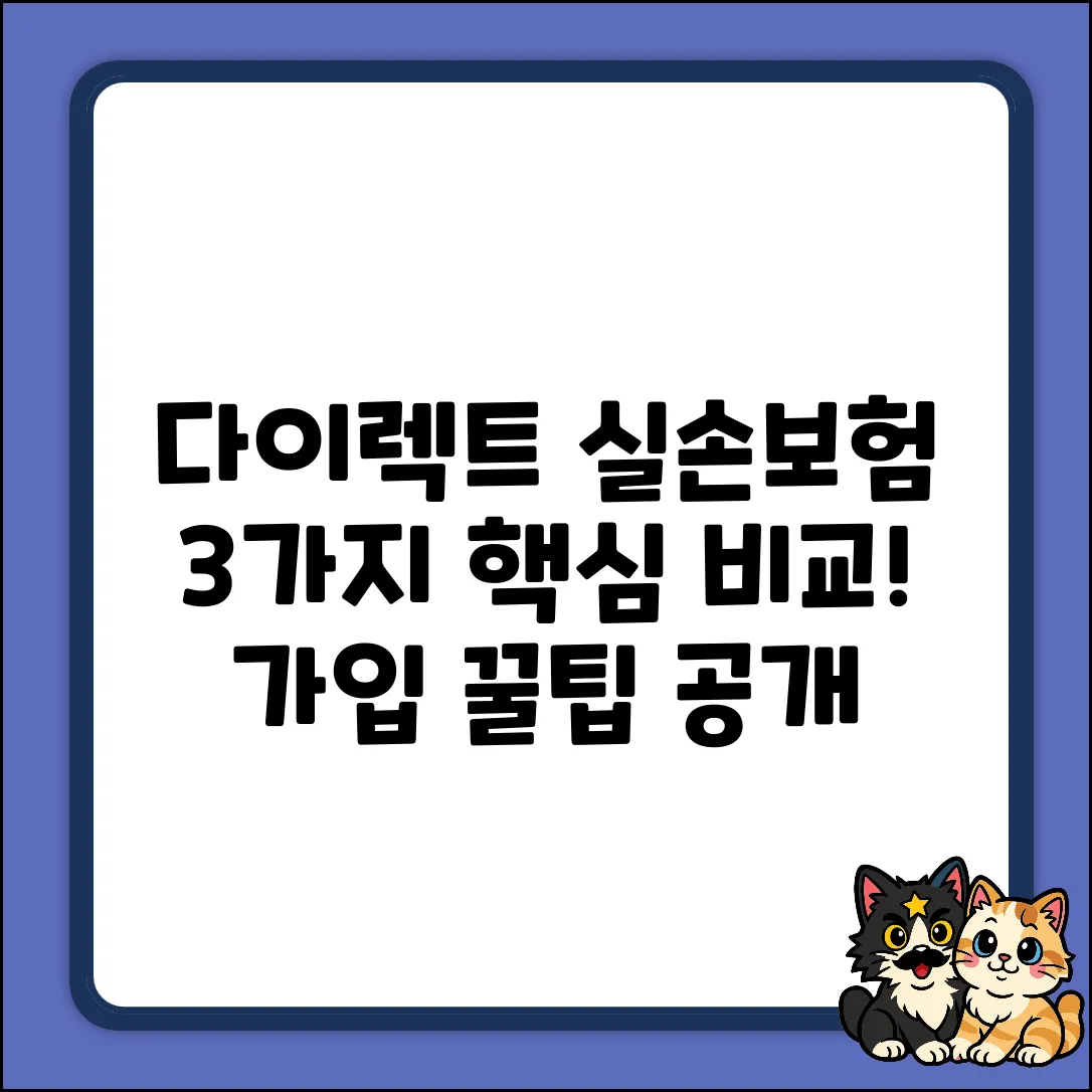 다이렉트 실손보험, 똑똑하게 고르는 3가지 팁