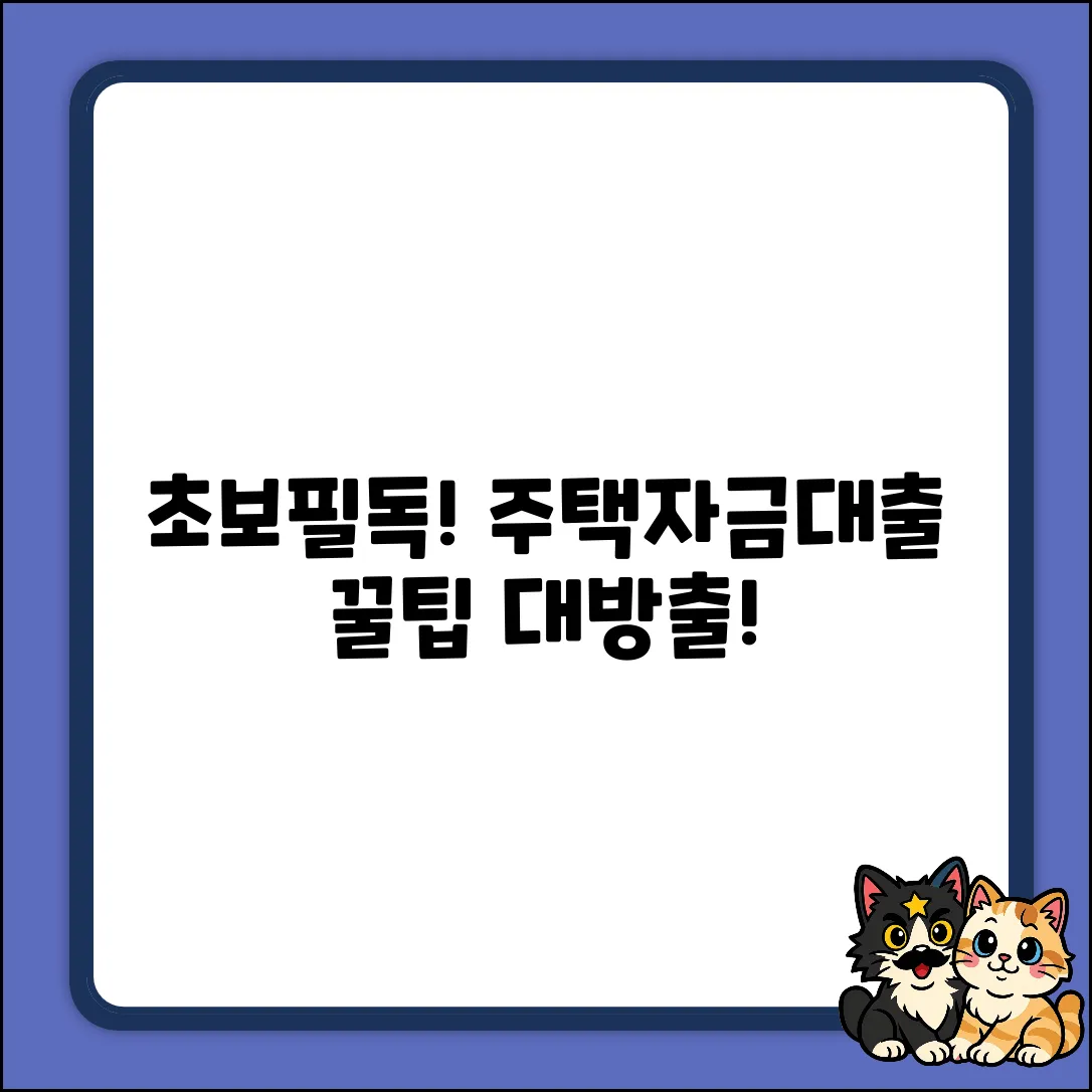 초보도 쉽게! 주택자금대출 정책 꿀팁