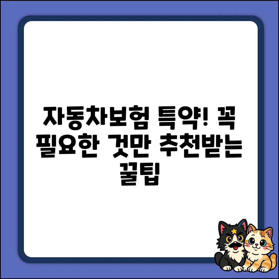 자동차보험 특약, 꼭 필요한 것만 추천받을 수 있을까?