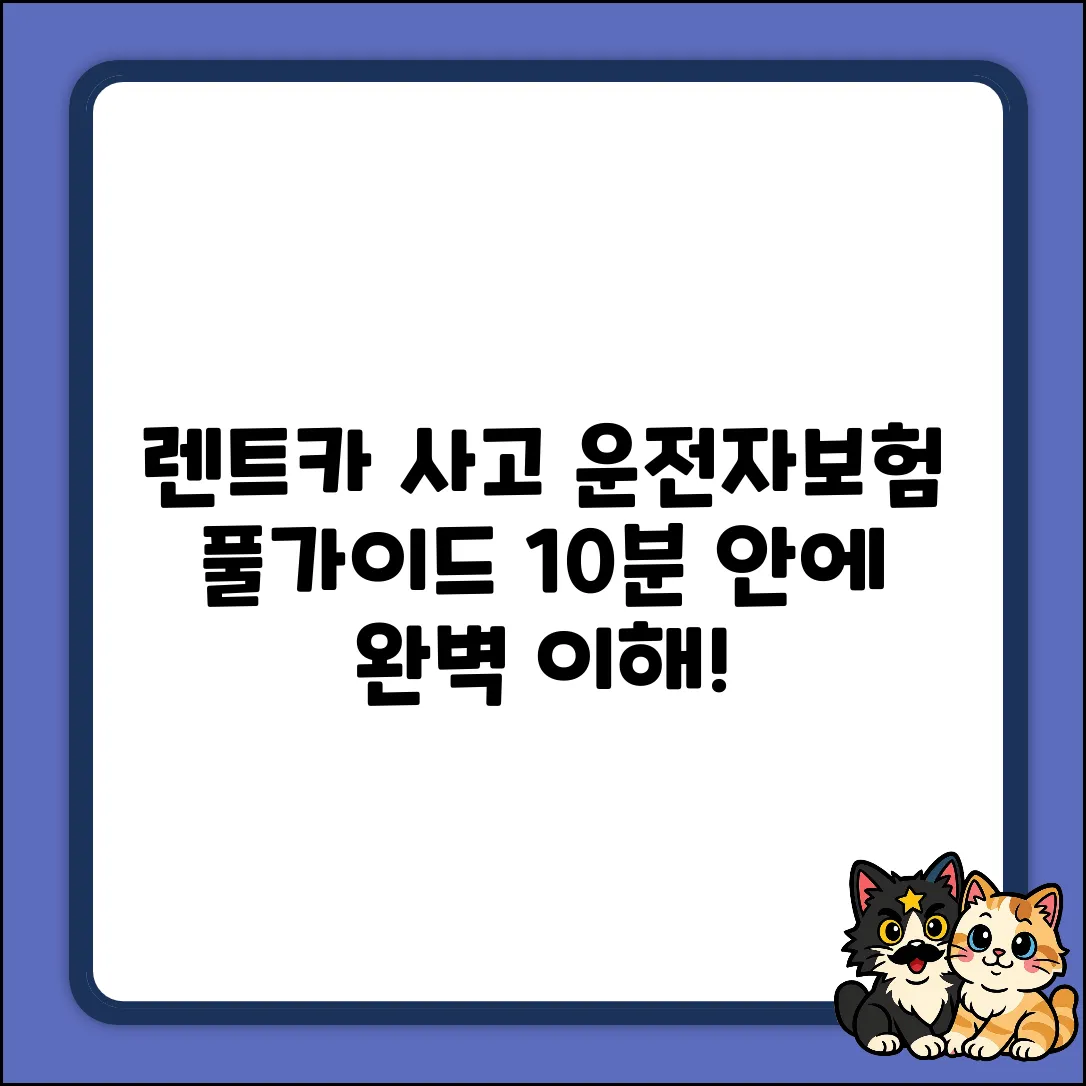 렌트카 사고, 운전자보험 완벽 가이드