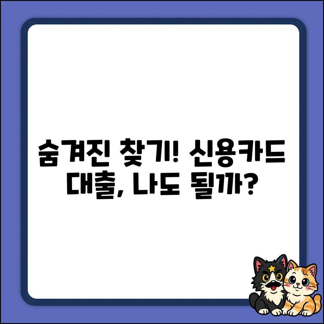 신용카드소지자대출, 나에게도 가능할까?