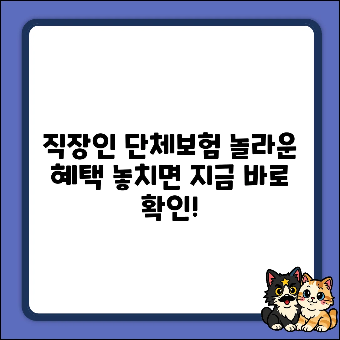 직장인단체상해보험, 놀라운 혜택 놓치면 손해!