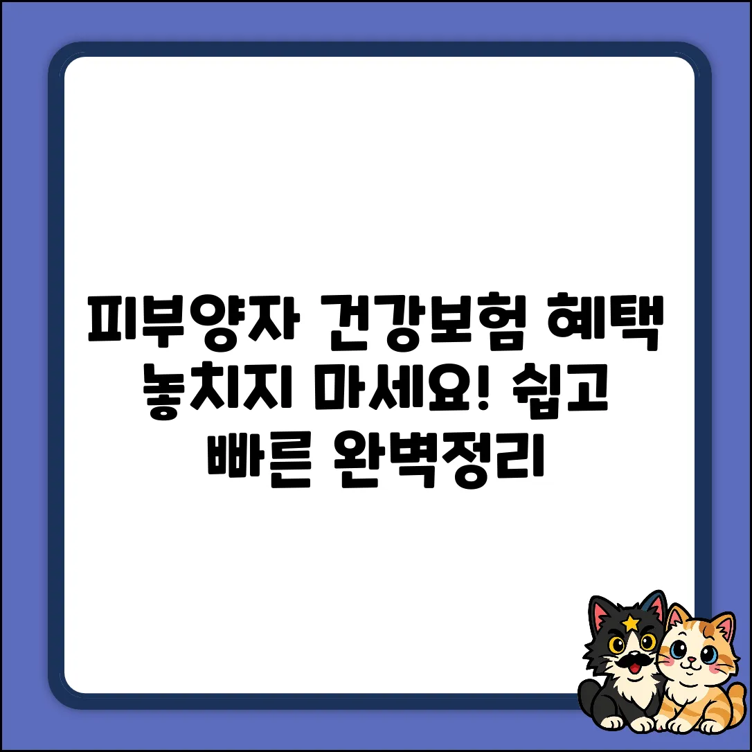 건강보험 피부양자, 쉽게 이해하고 혜택받자!