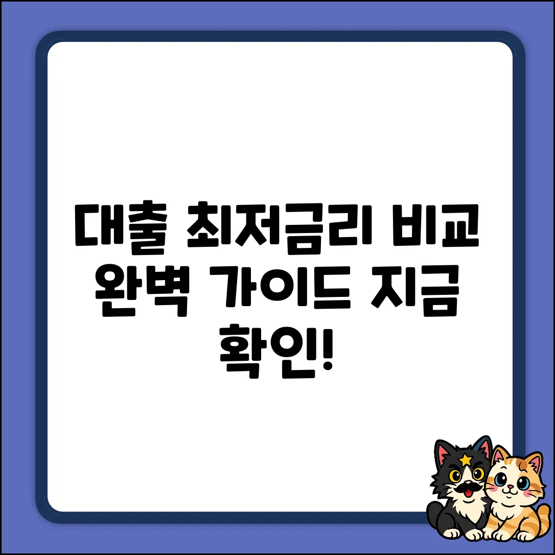 대출비교 완벽 가이드: 최저금리 찾는 법