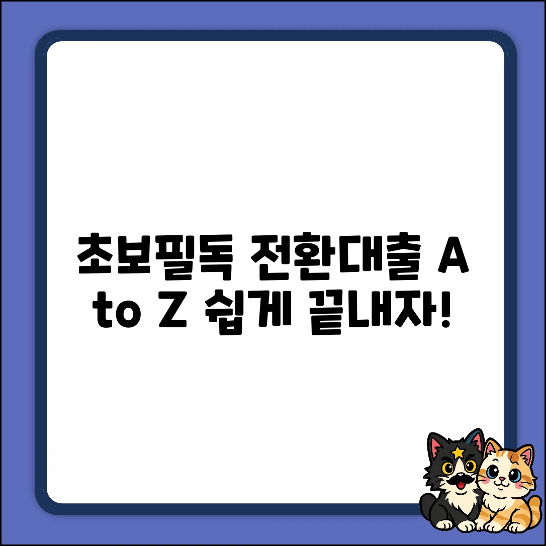 초보도 쉽게! 전환대출 A to Z