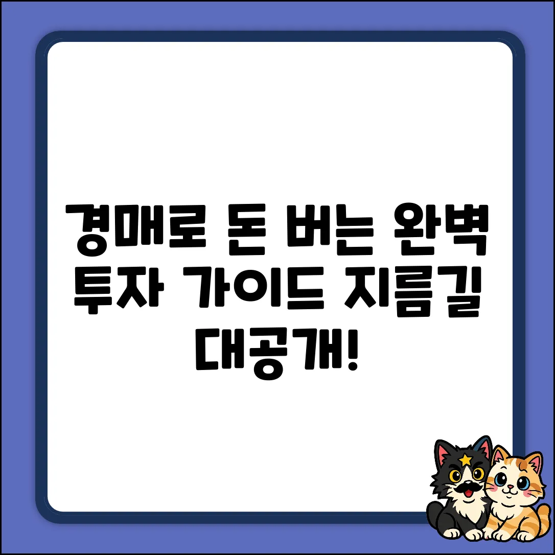 경매 투자 완벽 가이드: 돈 버는 지름길