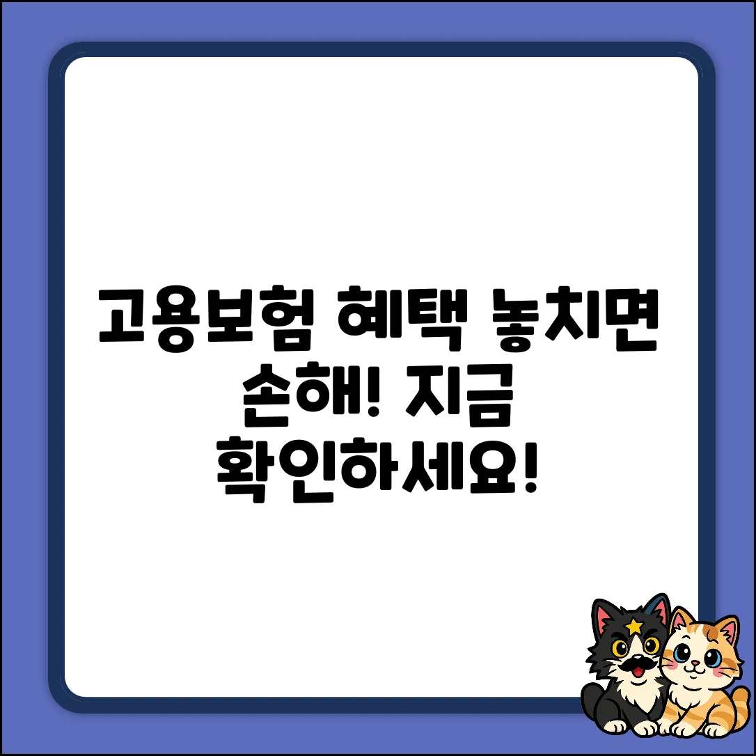 고용보험 사이트, 혜택 놓치고 있나요?