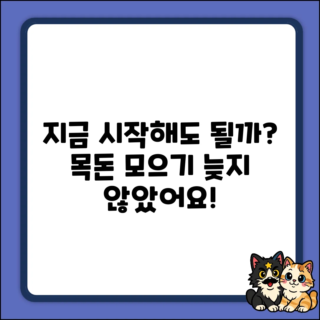 목돈 모으기, 지금 시작해도 될까요?