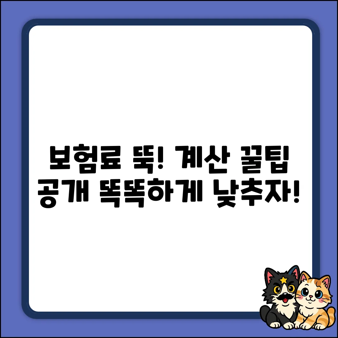 내 보험료 계산, 똑똑하게 낮추는 꿀팁!