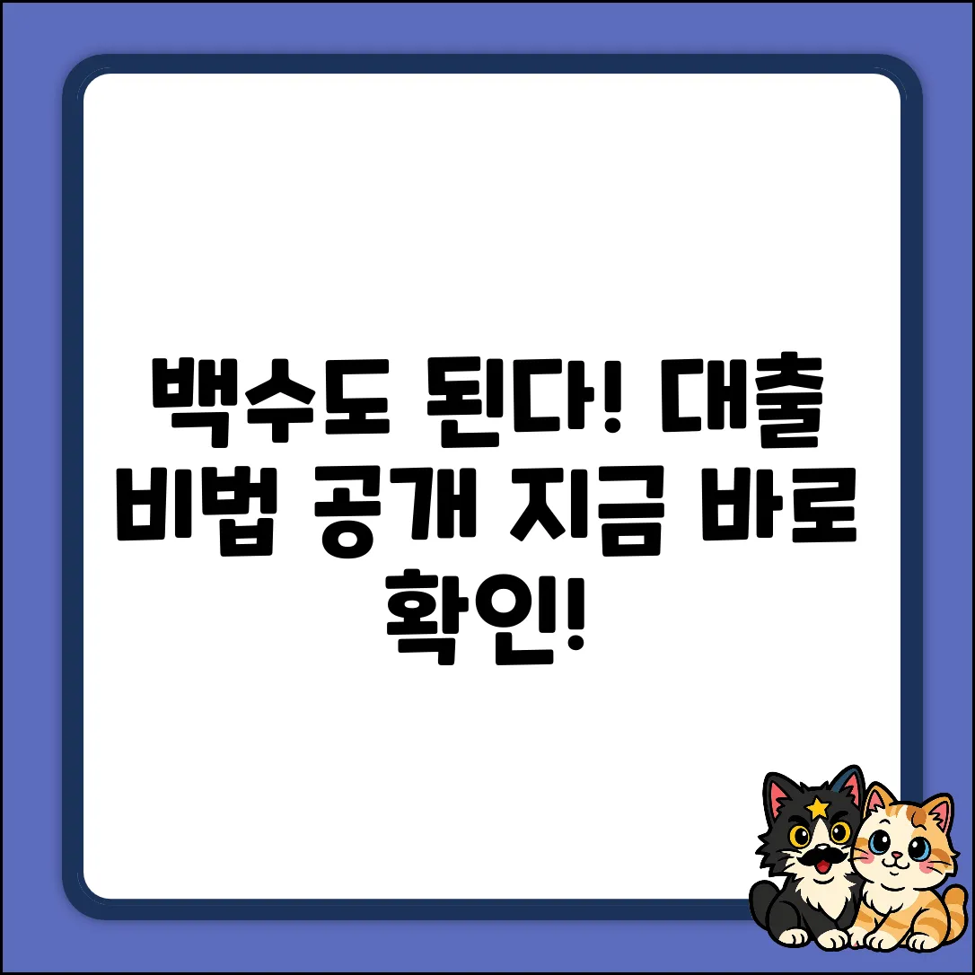 백수도 가능한 대출? 놀라운 방법!