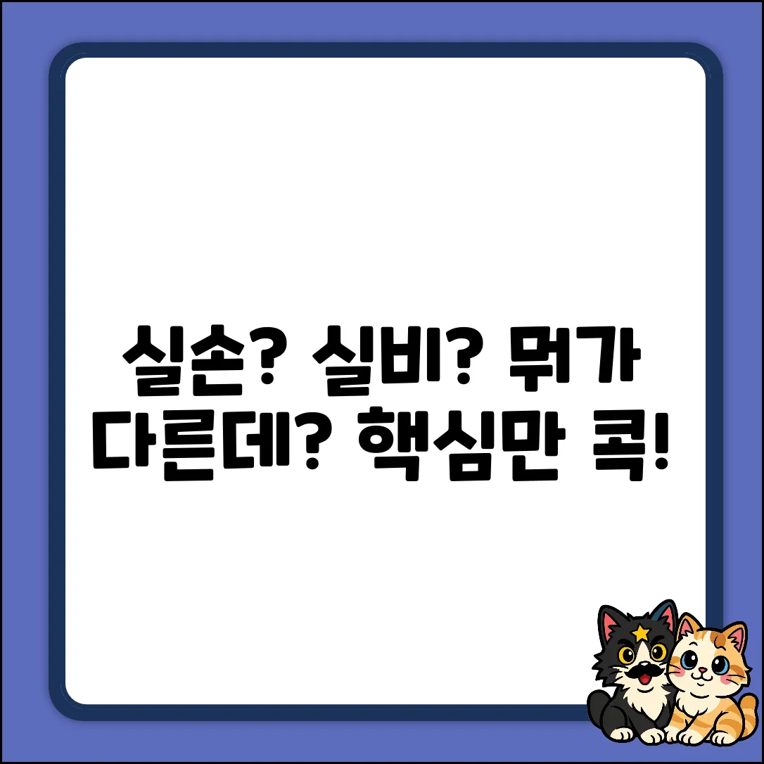 실손보험 vs 실비보험, 뭐가 다를까요?