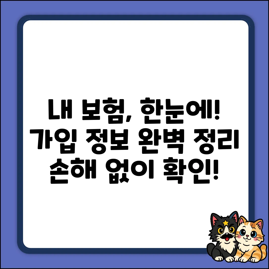 내 보험가입정보 완벽 가이드