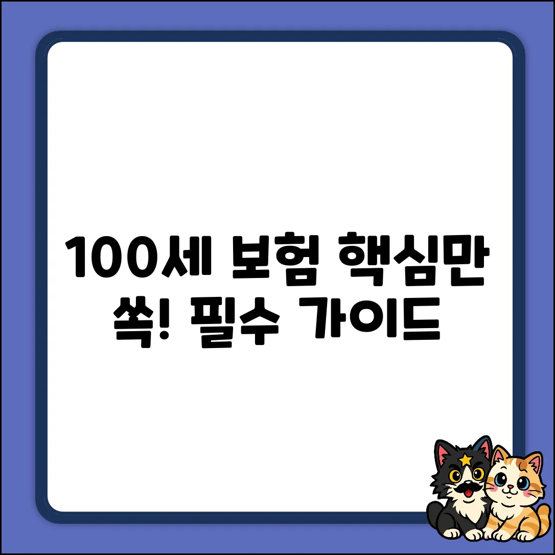 100세 건강보험 완벽 가이드: 핵심만 쏙!