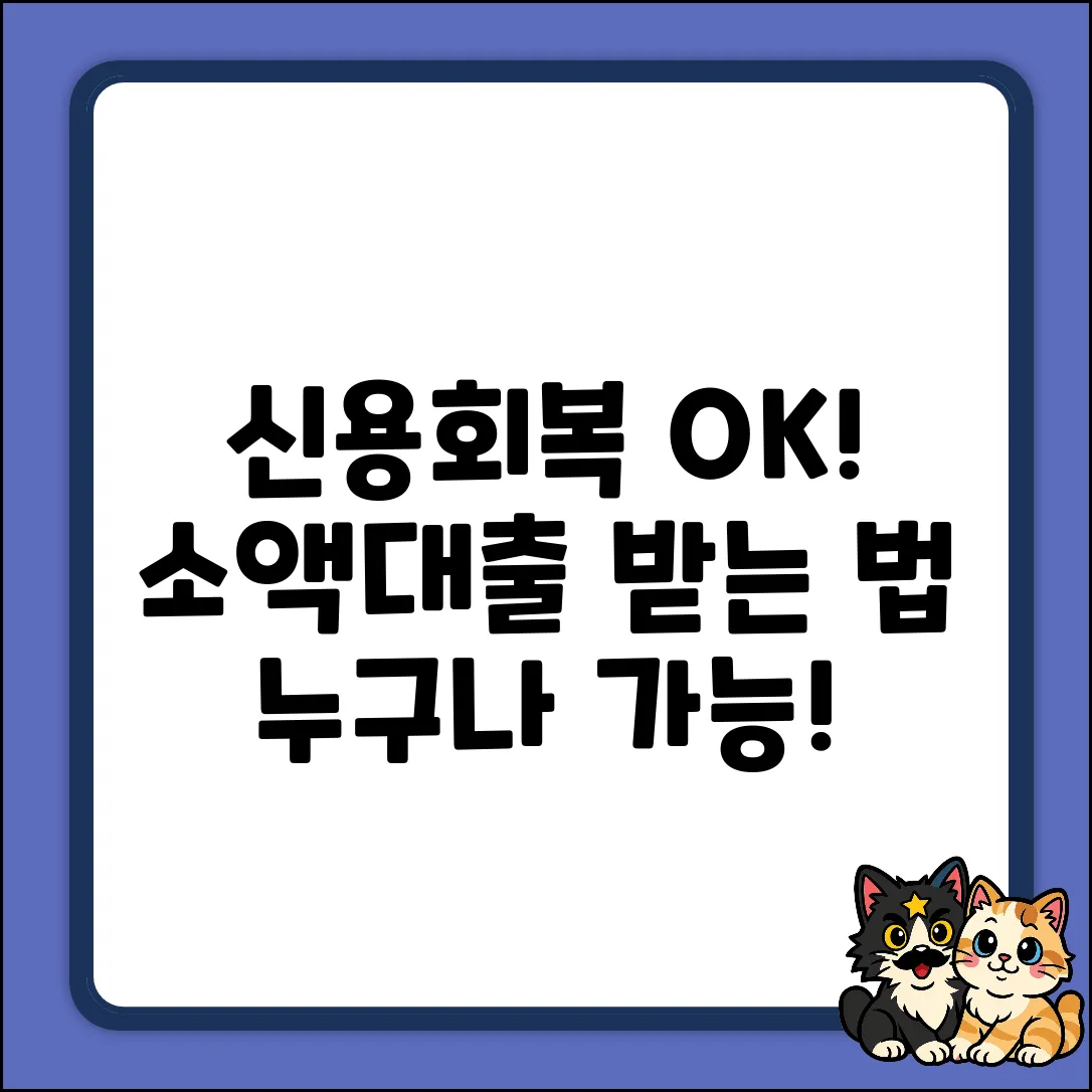 신용회복 소액대출, 누구나 쉽게 받는 법!
