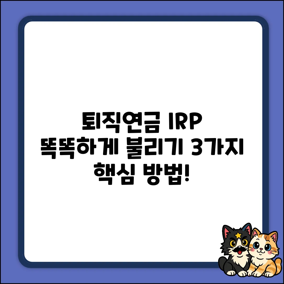 퇴직연금 IRP, 똑똑하게 불리는 3가지 방법