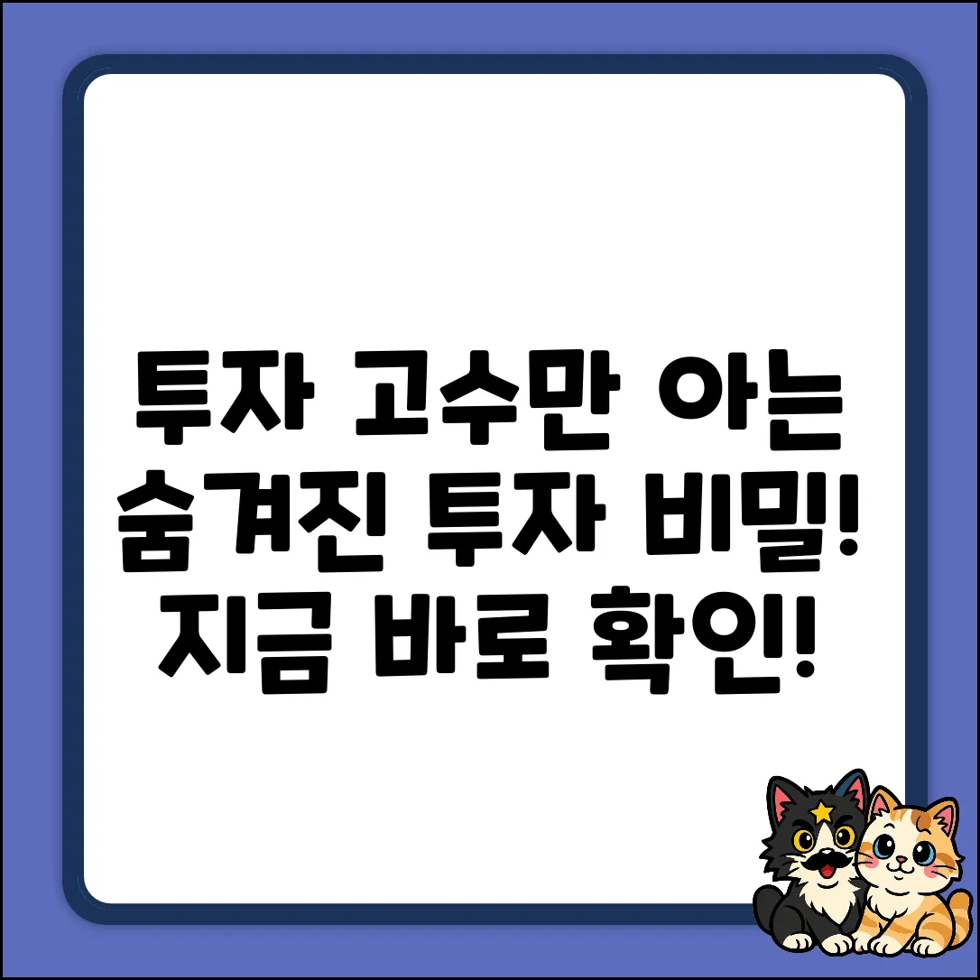 투자전문회사의 숨겨진 투자 비밀!