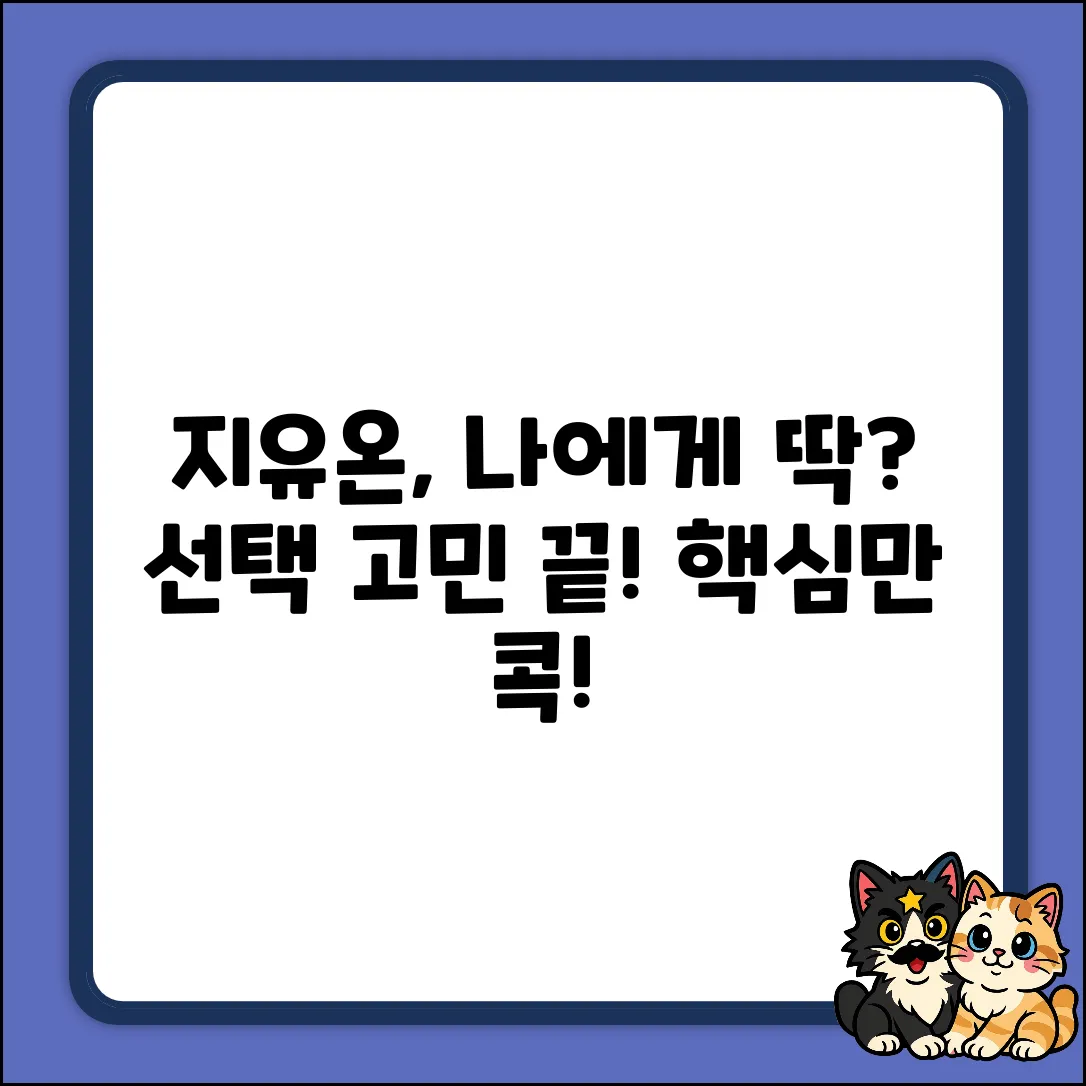 지유온, 나에게 맞는 선택일까?