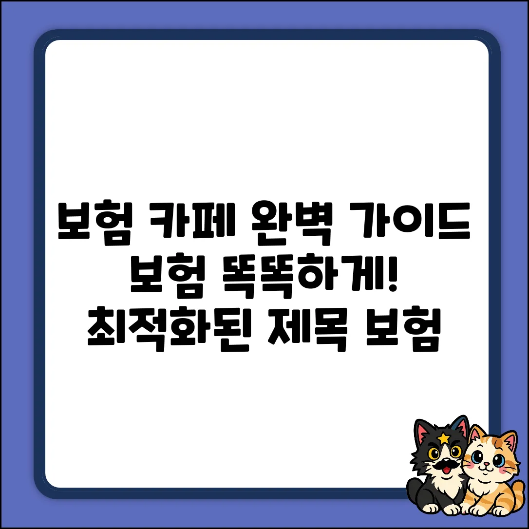 보험 카페 완벽 가이드: 보험 똑똑하게!