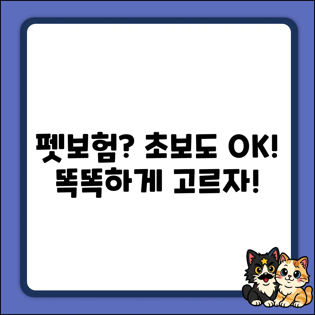 펫보험 비교? 초보도 쉽게! 똑똑하게 고르는 법