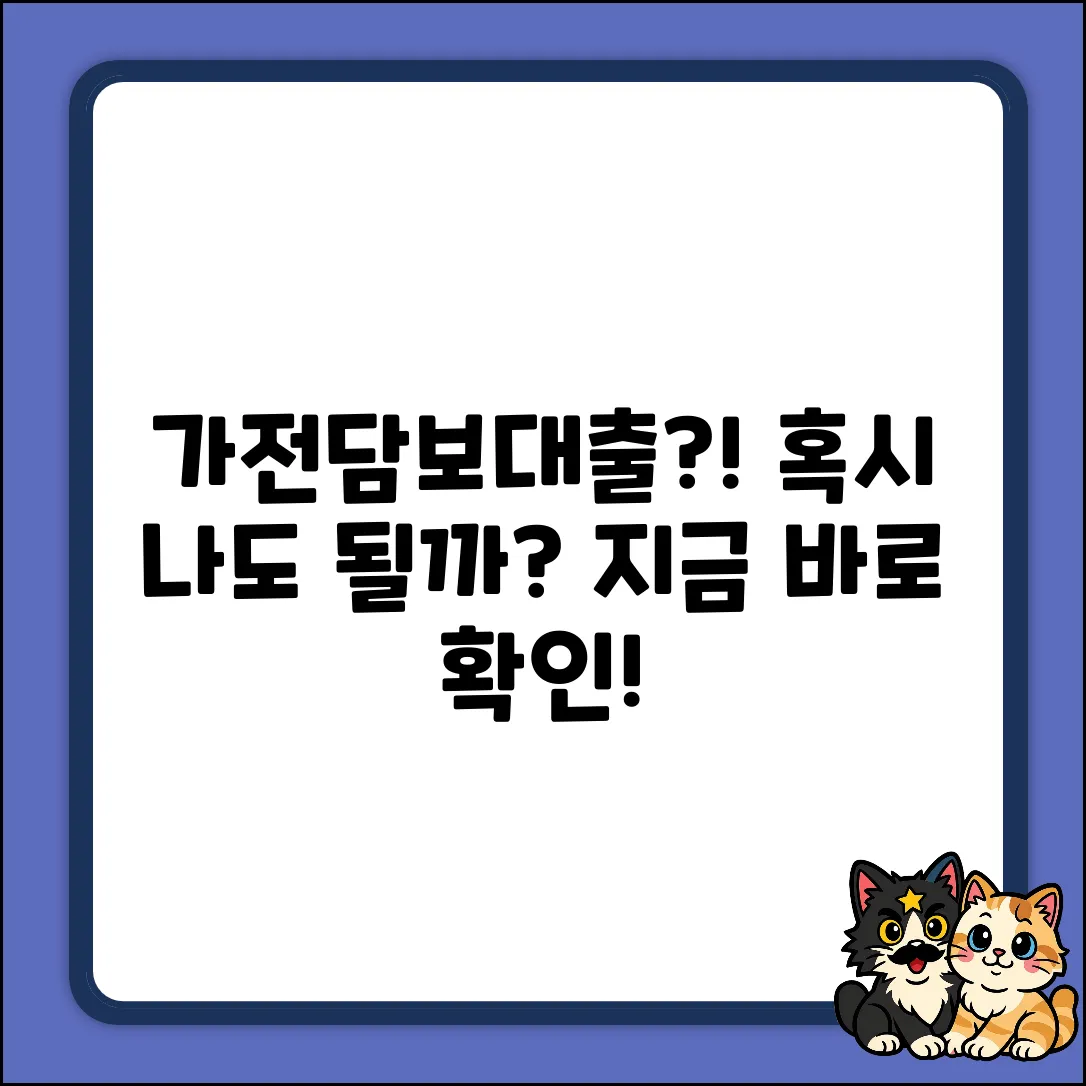 가전제품담보대출, 혹시…될까요?