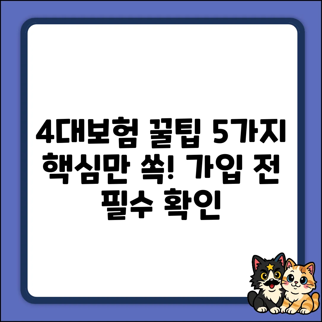 4대보험 가입, 꼭 알아야 할 5가지 꿀팁