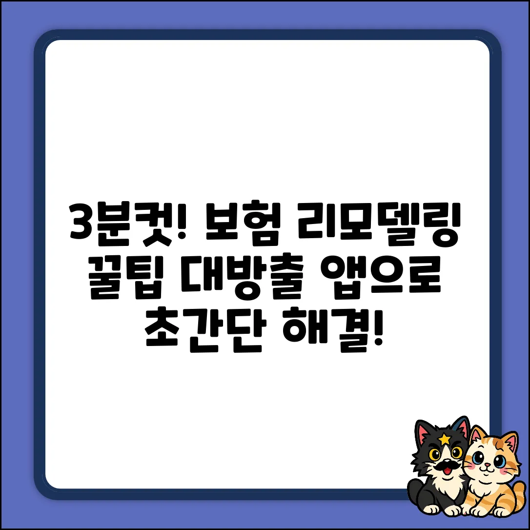 보험 리모델링 어플, 딱 3분만에 끝내는 꿀팁