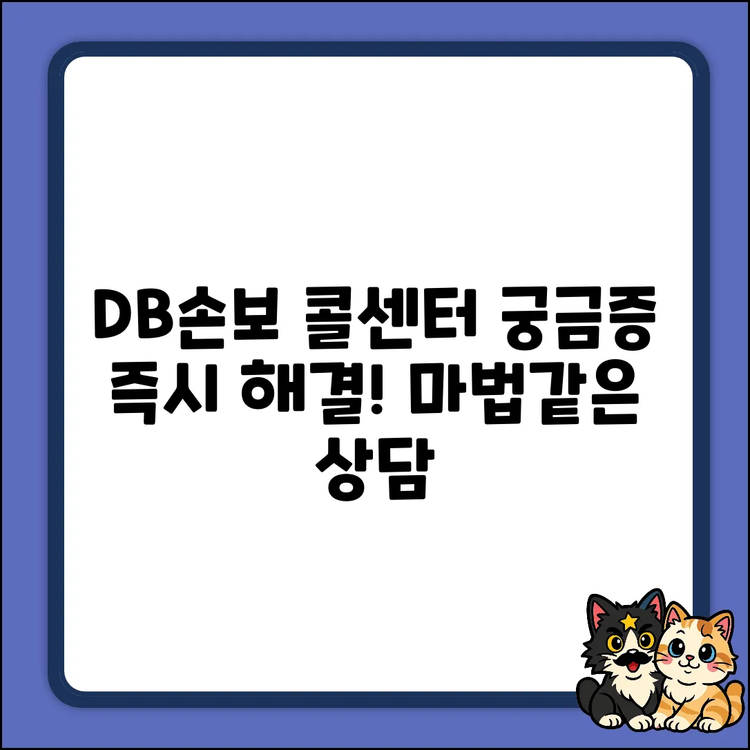 DB손해보험 콜센터, 궁금증 해결되는 마법!