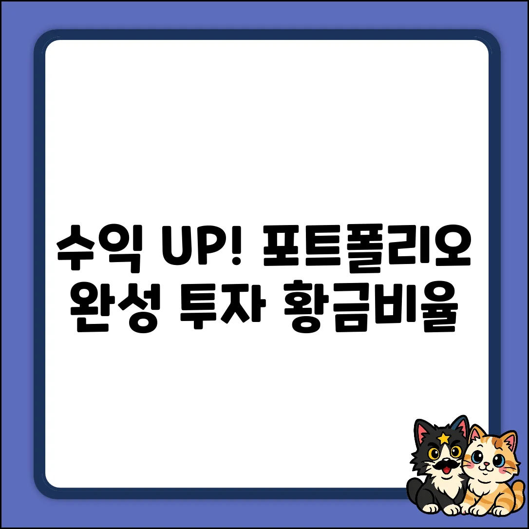투자 포트폴리오 완벽 가이드: 수익률 UP!