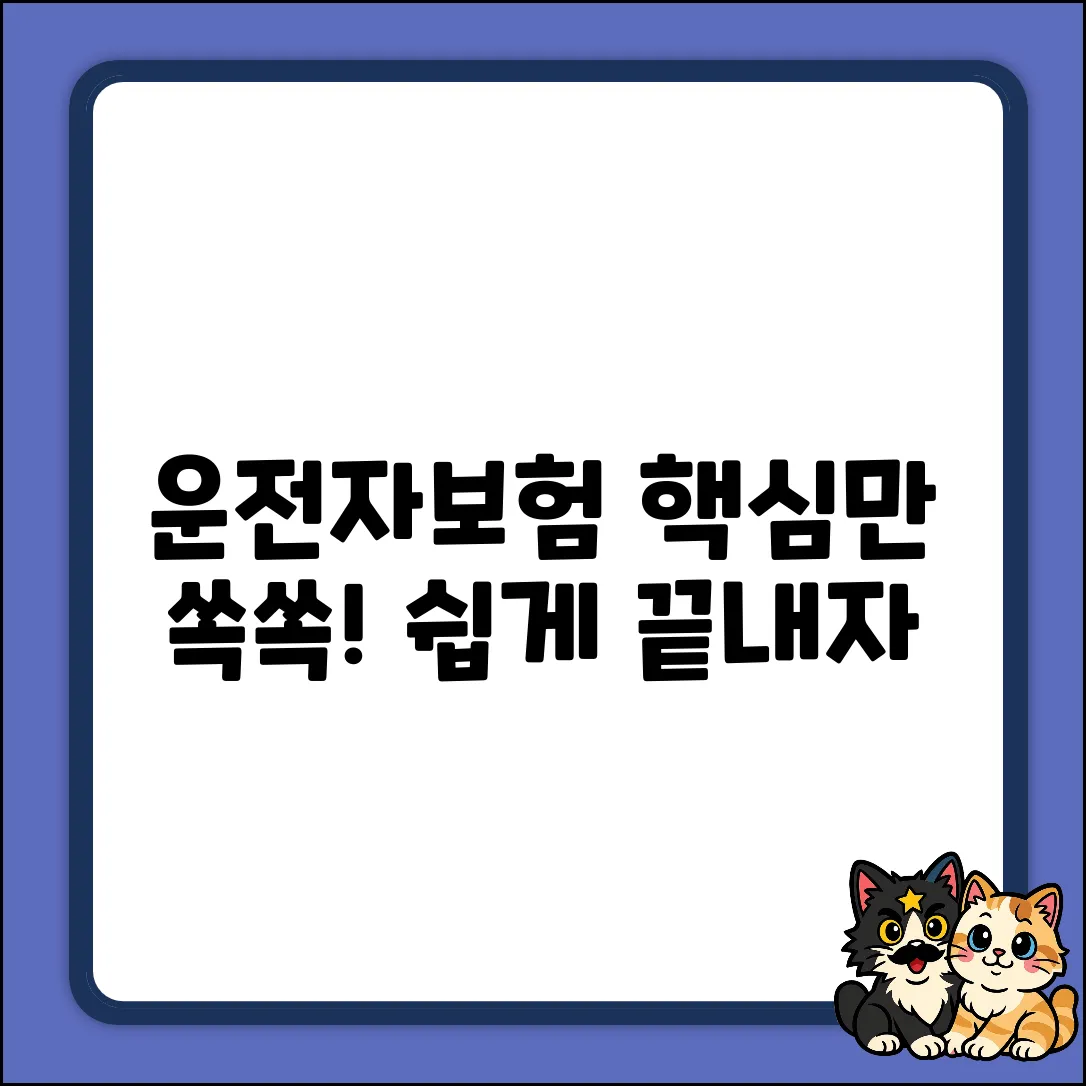 운전자보험 보장, 쉽게 파헤쳐 볼까요?
